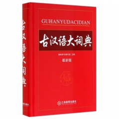 古汉语大词典