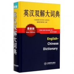 英汉双解大词典