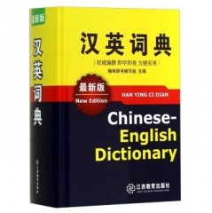 汉英词典 最新版