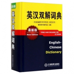英汉双解词典