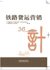 铁路货运营销36计