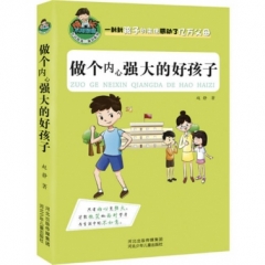 做个内心强大的好孩子
