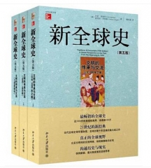 新全球史：（第五版）文明的传承与交流（1000-1800年）