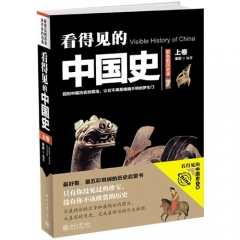 看得见的中国史(上卷）