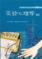 实验心理学(上、下册)