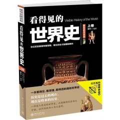 看得见的世界史（上卷）