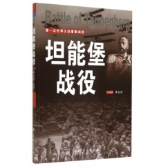 坦能堡战役