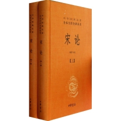 宋论（精）上下册中华经典名著全本全注全译丛书