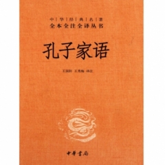 孔子家语(精)—中华经典名著全本全注全译丛书