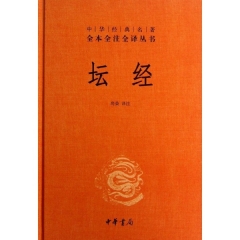 坛经(精)中华经典名著全本全注全译丛书