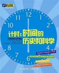 酷玩百科：计时：时间的历史和科学