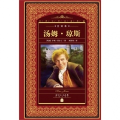 世界文学名著典藏.全译本-汤姆·琼斯