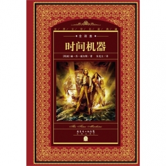 全译本-时间机器