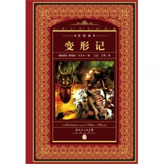 世界文学名著典藏.全译本-变形记