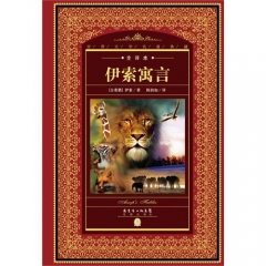 全译本-伊索寓言