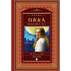 世界文学名著典藏.全译本-白衣女人