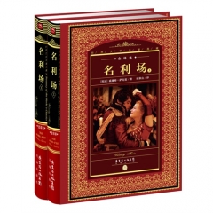 全译本-名利场（上、下）