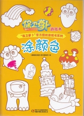 保卫萝卜游戏书·涂颜色