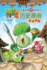 历史漫画·春秋时期 植物大战僵尸2武器秘密之神奇探知