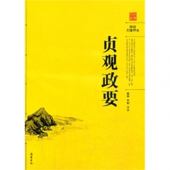 贞观政要（阅读无障碍本）