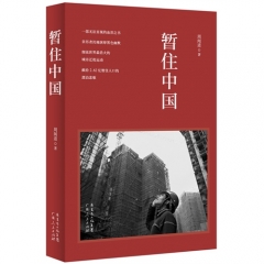 暂住中国