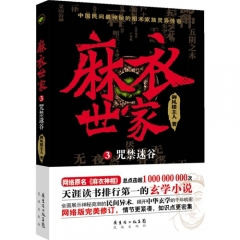 麻衣世家 3 咒禁迷谷