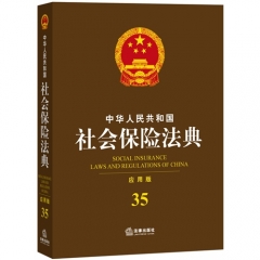 中华人民共和国社会保险法典（应用版）