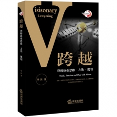 跨越：律师执业思维 方法 规划