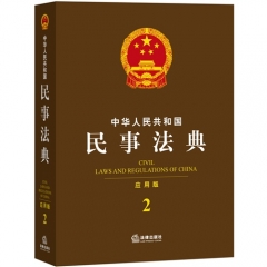 中华人民共和国民事法典（应用版）/法律出版社法规中心编