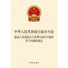 中华人民共和国行政许可法 最高人民法院关于审理行政许可案件若干问题的规定