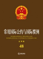 常用国际公约与国际惯例（应用版）