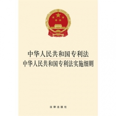 中华人民共和国专利法.中华人民共和国专利法实施细则