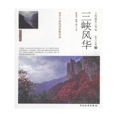 三峡风华