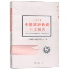 2014中国旅游教育年度报告