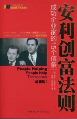 安利创富法则：成功企业家的15个信条