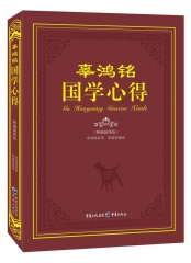 辜鸿铭国学心得（精）