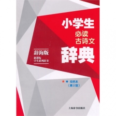 小学生必读古诗文辞典 辞海版 双色本 第2版