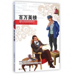 百万英镑--青少年美绘版经典名著书库