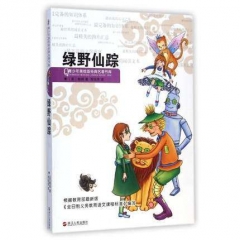 绿野仙踪---青少年美绘版经典名著书库