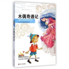 木偶奇遇记--青少年美绘版经典名著书库
