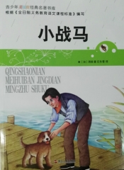 小战马---青少年美绘版经典名著书库