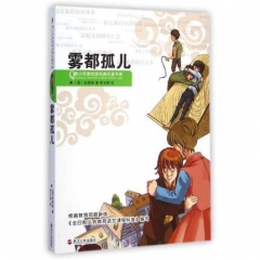 雾都孤儿--青少年美绘版经典名著书库