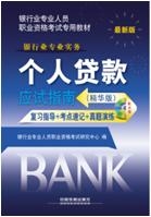 个人贷款应试指南（精华版）（配光盘）
