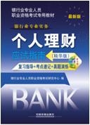 个人理财应试指南（精华版）（配光盘）