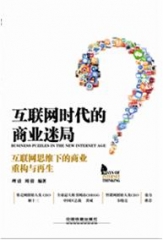 互联网时代的商业迷局