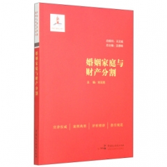 婚姻家庭与财产分割