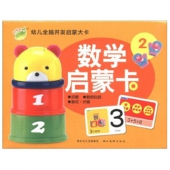 幼儿全脑开发启蒙大卡：数学启蒙卡