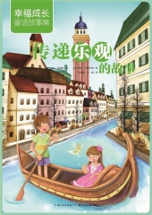 传递乐观的故事