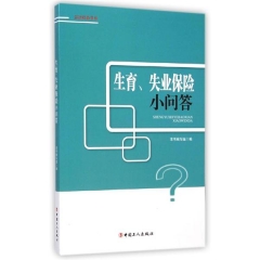 生育、失业、保险小问答