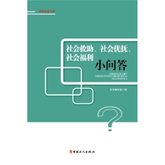 社会救助、社会优抚、社会福利小问答